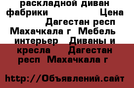 раскладной диван фабрики  Anderssen  › Цена ­ 35 000 - Дагестан респ., Махачкала г. Мебель, интерьер » Диваны и кресла   . Дагестан респ.,Махачкала г.